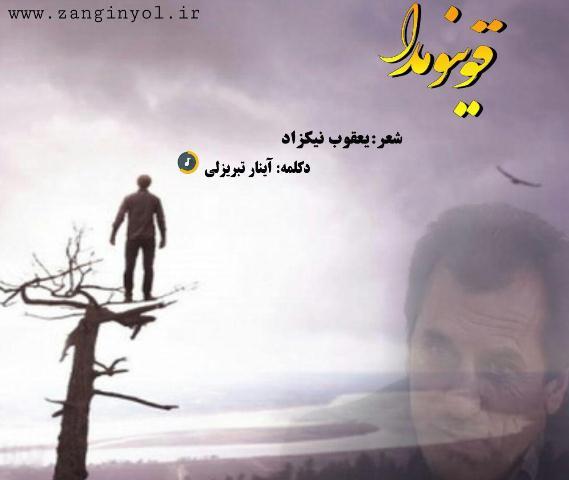 رادیوموزون بوراخیلیشیندا یعقوب نیکزادین شعری سسلندی - ویدئو