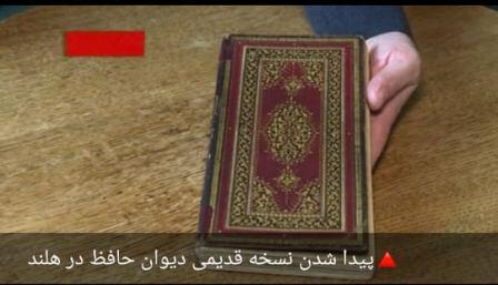 پیدا شدن نسخه قدیمی دیوان حافظ در هلند