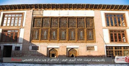 خوی شهرینین قدیم ائوی: کبیرین ائوی – فوتو