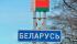 Латвия закрыла границу с Беларусью